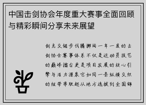 中国击剑协会年度重大赛事全面回顾与精彩瞬间分享未来展望