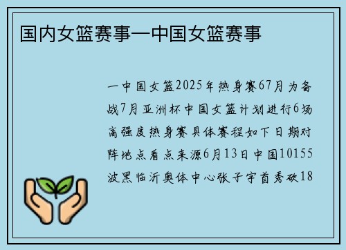 国内女篮赛事—中国女篮赛事