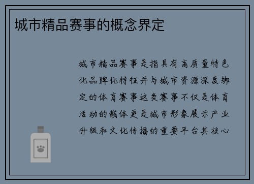 城市精品赛事的概念界定